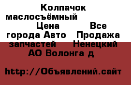 Колпачок маслосъёмный DT466 1889589C1 › Цена ­ 600 - Все города Авто » Продажа запчастей   . Ненецкий АО,Волонга д.